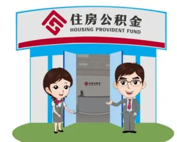 嘉善怎么把封存的住房公积金取出来（怎样取出封存状态的公积金）